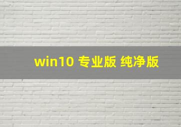 win10 专业版 纯净版